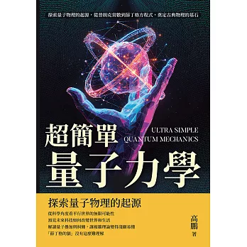 超簡單量子力學：探索量子物理的起源，從普朗克常數到薛丁格方程式，奠定古典物理的基石 (電子書)