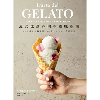 義式冰淇淋四季風味指南：48位義大利職人的100道GELATO食譜選集 (電子書)