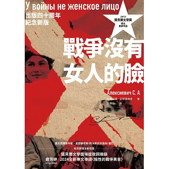 戰爭沒有女人的臉（2015諾貝爾文學獎得主首部作品，出版四十周年紀念新版） (電子書)