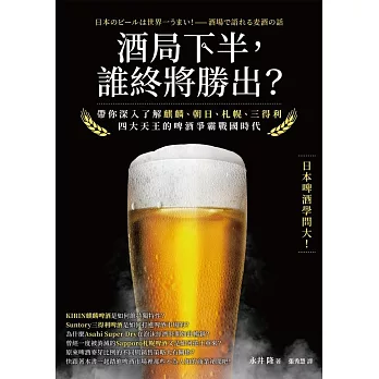 酒局下半，誰終將勝出？ 帶你深入了解麒麟、朝日、札幌、三得利四大天王的啤酒爭霸戰國時代 (電子書)