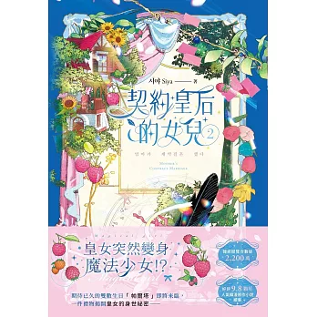 契約皇后的女兒 2 (電子書)