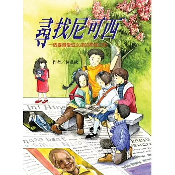 尋找尼可西：一個臺灣愛滋女孩的希望之旅（二版） (電子書)