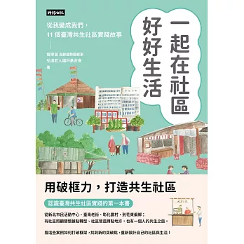 一起在社區好好生活：把我變成我們，11個臺灣共生社區實踐故事 (電子書)