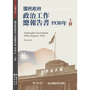 國民政府政治工作總報告書1930年上冊 (電子書)