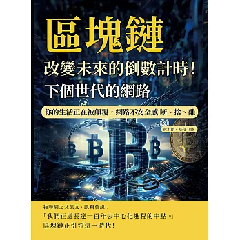 下個世代的網路，區塊鏈：改變未來的倒數計時！你的生活正在被顛覆，網路不安全感 斷、捨、離 (電子書)