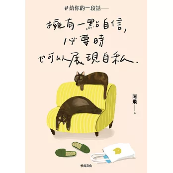 ＃給你的一段話【暢銷增章版】: 擁有一點自信，必要時也可以展現自私 (電子書)