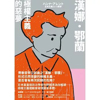 漢娜．鄂蘭：極權主義的惡夢 (電子書)