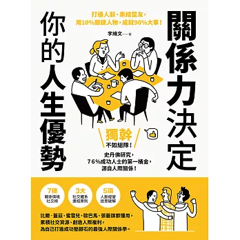 關係力決定你的人生優勢：打通人脈、集結盟友，用10%關鍵人物，成就90%大事！ (電子書)