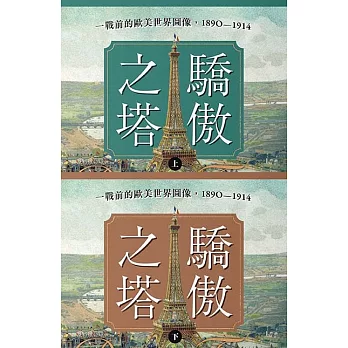 驕傲之塔：一戰前的歐美世界圖像，1890-1914（上）（下）【一戰爆發110週年紀念】 (電子書)