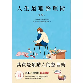 人生最難整理術:其實是最動人的整理術 (電子書)