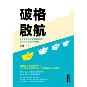 破格啟航 七大章節剖析強者蛻變捷徑,開拓你的專屬成功道路 (電子書)