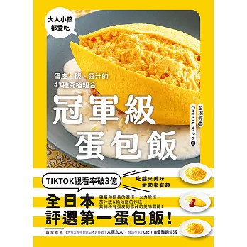 冠軍級蛋包飯：蛋皮、飯、醬汁的43種究極組合 (電子書)