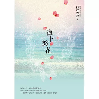 海上繁花（電視劇原著小說，《楚喬傳》竇驍、《慶餘年》李沁領銜主演） (電子書)