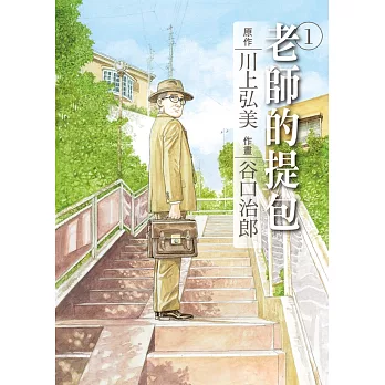 谷口治郎作品選 老師的提包 1 (電子書)