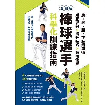 全圖解 棒球選手科學化訓練指南 (電子書)