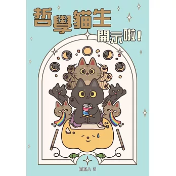 哲學貓生開示啦！ (電子書)