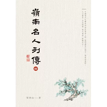 嶺南名人列傳四 (電子書)