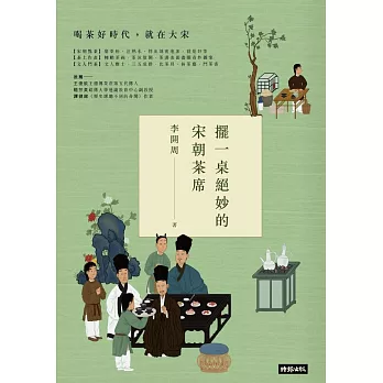 擺一桌絕妙的宋朝茶席 (電子書)