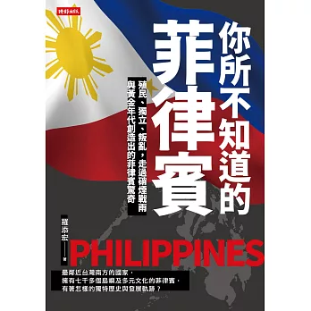 你所不知道的菲律賓：殖民、獨立、叛亂，走過硝煙戰雨與黃金年代創造出的菲律賓驚奇 (電子書)