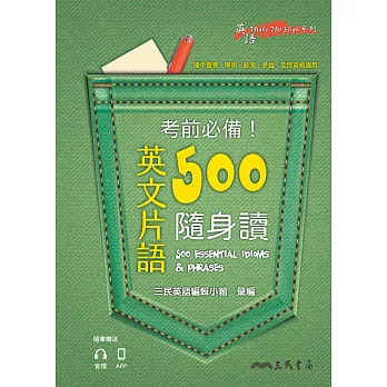 考前必備！英文片語500隨身讀 (電子書)