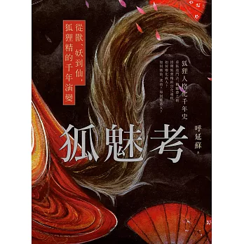 狐魅考：從獸、妖到仙，狐狸精的千年演變 (電子書)