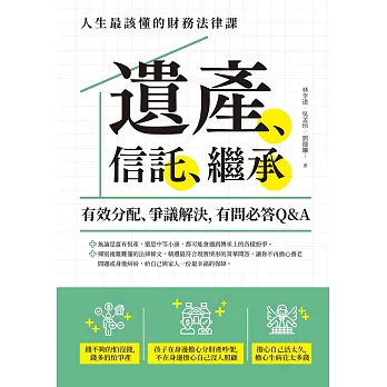 遺產、信託、繼承：人生最該懂的財務法律課，有效分配、爭議解決，有問必答Q&A (電子書)