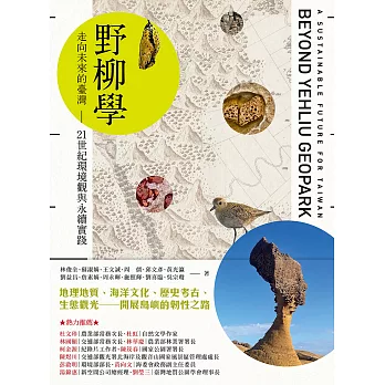 野柳學：走向未來的臺灣——21世紀環境觀與永續實踐 (電子書)