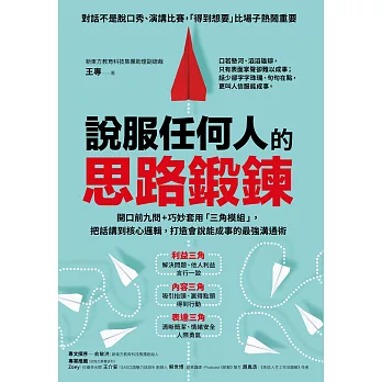 說服任何人的思路鍛鍊：開口前九問+巧妙套用「三角模組」，把話講到核心邏輯，打造會說能成事的最強溝通術 (電子書)