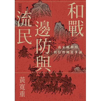 和戰、邊防與流民：南宋晚期的朝臣與國是爭議 (電子書)