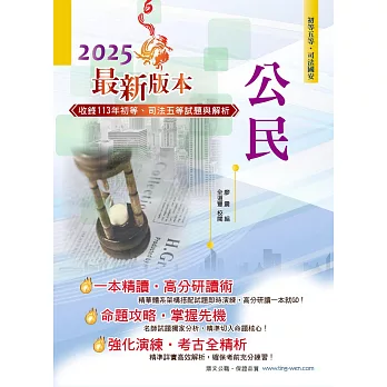 2025年初等五等【公民】（理論考點結合最新時事分析，全新編排精華體系架構）(33版) (電子書)