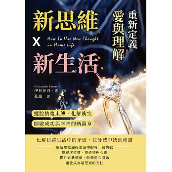 新思維X新生活，重新定義愛與理解：擺脫情緒束縛，化解衝突，開啟成功與幸福的新篇章 (電子書)