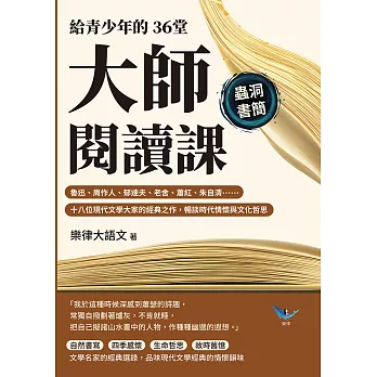 給青少年的36堂大師閱讀課：魯迅、周作人、郁達夫、老舍、蕭紅、朱自清……十八位現代文學大家的經典之作，暢談時代情懷與文化哲思 (電子書)