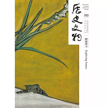 歷史文物322期 (電子書)