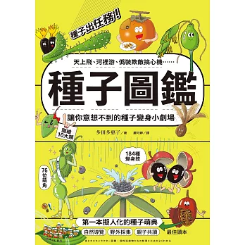 種子圖鑑：天上飛、河裡游、偽裝欺敵搞心機……讓你意想不到的種子變身小劇場 (電子書)