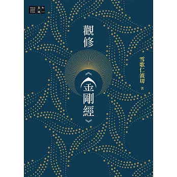 觀修《金剛經》 (電子書)