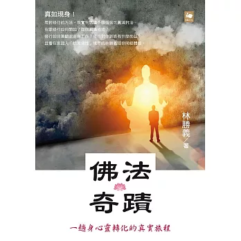 佛法奇蹟：一趟身心靈轉化的真實旅程（繁體版） (電子書)