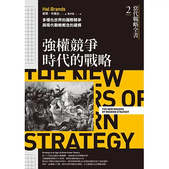 當代戰略全書2．強權競爭時代的戰略：多極化世界的國際競爭與現代戰略概念的建構 (電子書)