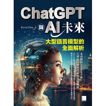 ChatGPT與AI未來：大型語言模型的全面解析 (電子書)