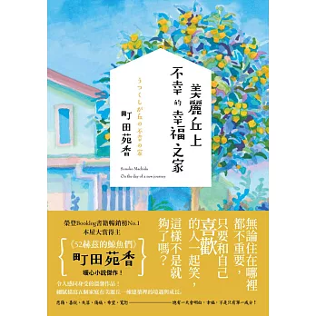 美麗丘上不幸的幸福之家 (電子書)