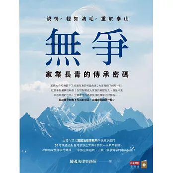 無爭：家業長青的傳承密碼 (電子書)