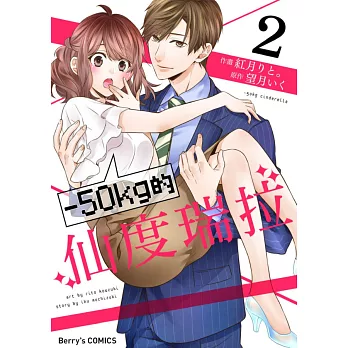 【直條式漫畫】－50kg的仙度瑞拉 4 (電子書)