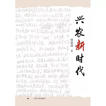 興農新時代 (電子書)