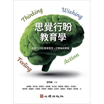 思覺行盼教育學：超越「2050教育宣言」之理論與實踐 (電子書)