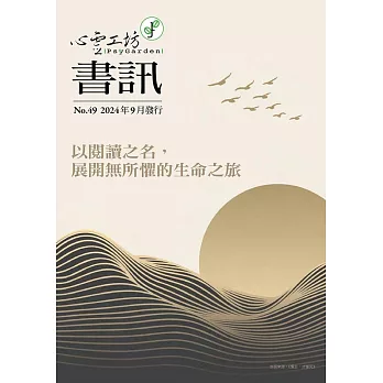 心靈工坊 第49期 秋季書訊 (電子書)