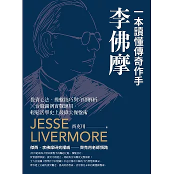 一本讀懂傳奇作手李佛摩：投資心法、操盤技巧與守則解析 × 台股圖例實戰應用，輕鬆活學史上最偉大操盤術 (電子書)