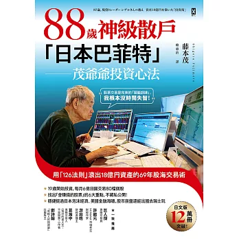 88歲神級散戶『日本巴菲特』茂爺爺投資心法：用「126法則」滾出18億円資產的69年股海交易術 (電子書)