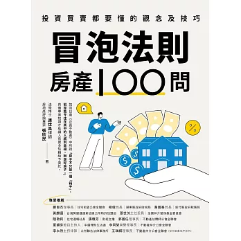 冒泡法則房產100問：投資買賣都要懂的觀念及技巧 (電子書)