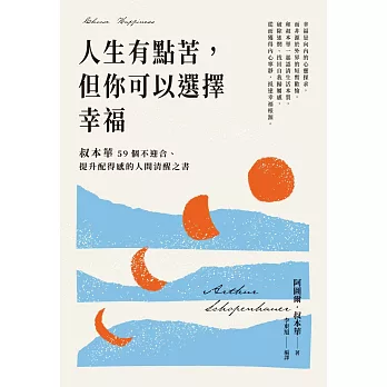 人生有點苦，但你可以選擇幸福：叔本華59個不迎合、提升配得感的人間清醒之書 (電子書)