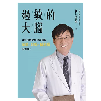 過敏的大腦：身體出問題，原來是因為大腦過敏了！台灣耳科權威教你徹底擺脫暈眩、耳鳴、偏頭痛的煩惱！ (電子書)