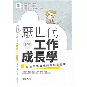 厭世代的工作成長學：以弗所書教我的職場求生術 (電子書)